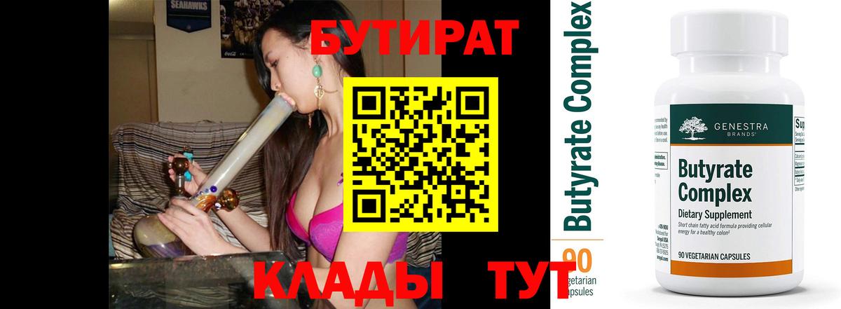 Бутират BDO 33%  Вход с VPN  Камень-на-Оби 