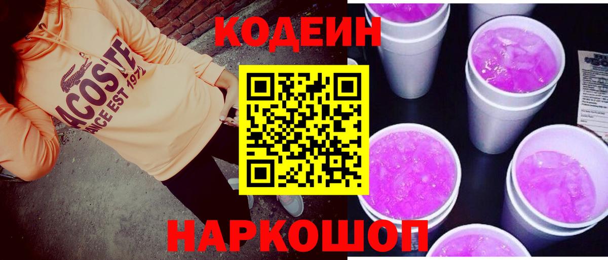 Кодеин Purple Drank Камень-на-Оби